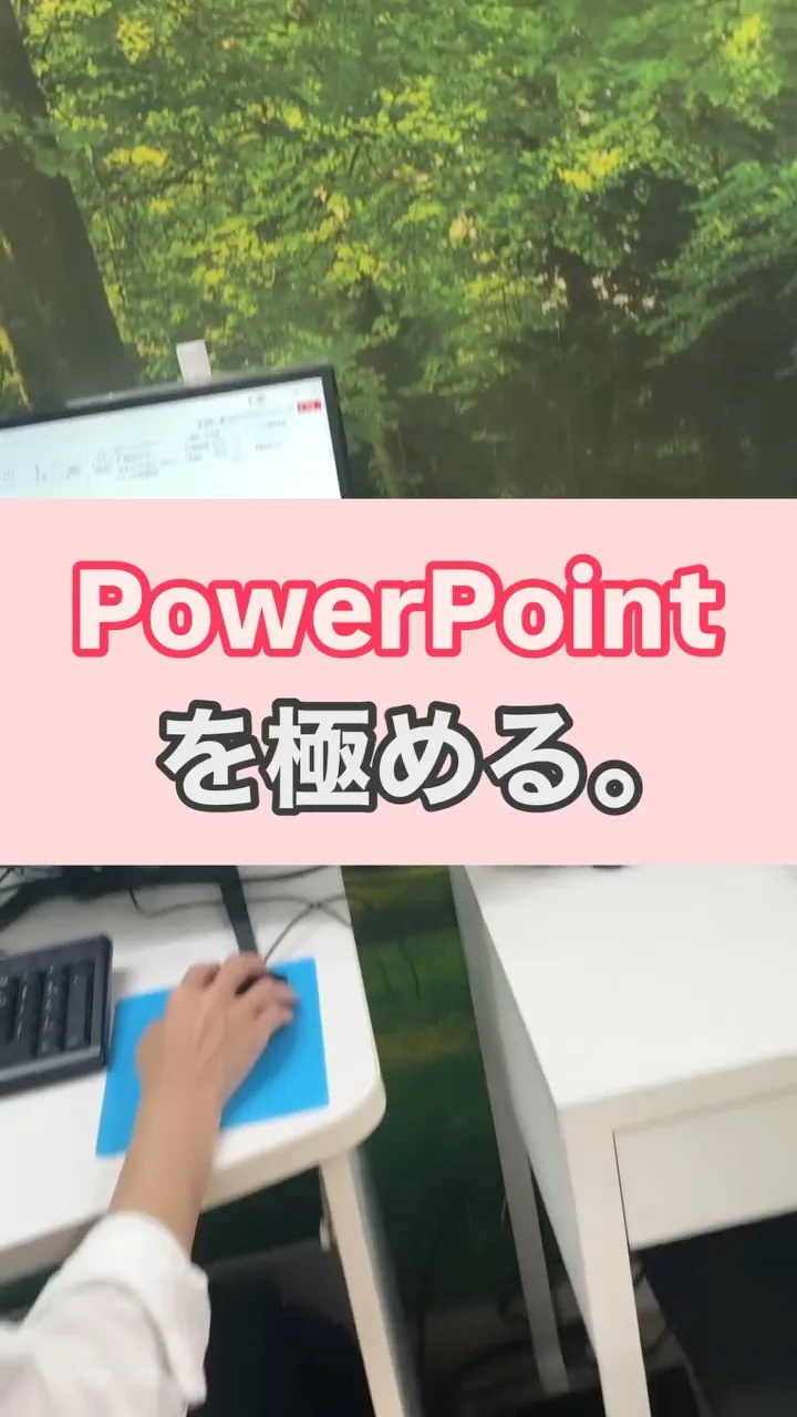 \パワポ、極めてます/